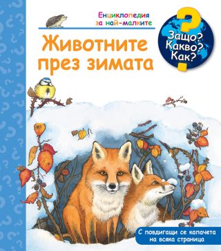 Защо? Какво? Как? - Животните през зимата