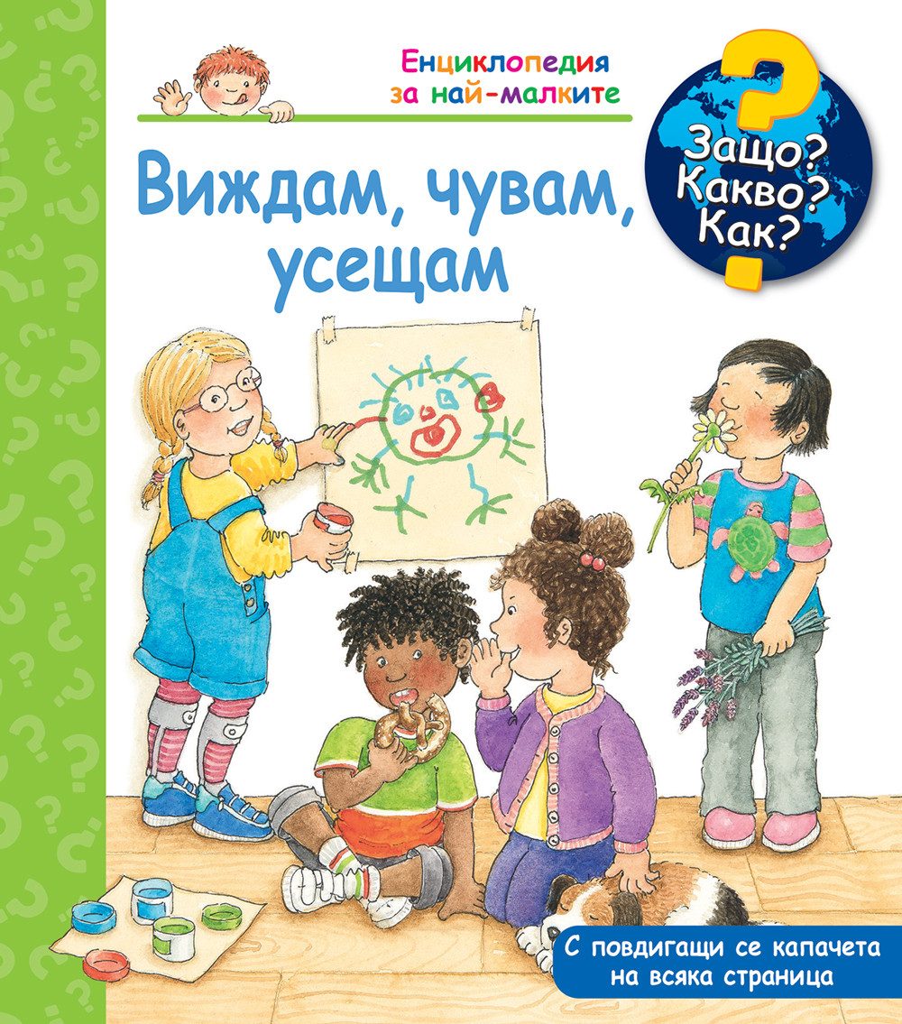 Защо? Какво? Как? - Виждам, чувам, усещам