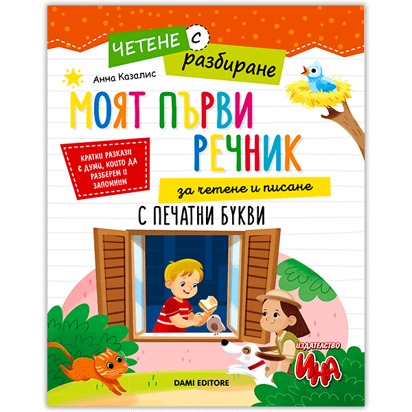 Четене с разбиране - Моят първи речник за четене и писане с печатни букви