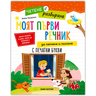 Четене с разбиране - Моят първи речник за четене и писане с печатни букви