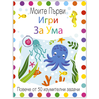 Моите първи игри за ума