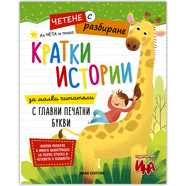 Четене с разбиране - Кратки истории за четене и писане с печатни букви