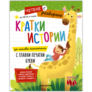 Четене с разбиране - Кратки истории за четене и писане с печатни букви