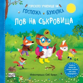 Горското училище на Госпожа Бухалка - Лов на съкровища