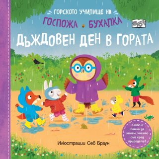 Горското училище на Госпожа Бухалка - Дъждовен ден в гората