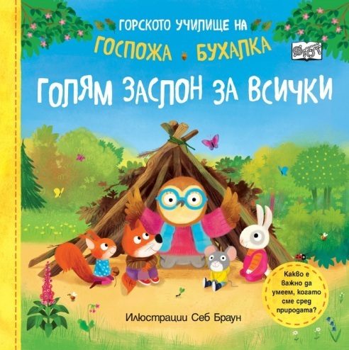 Горското училище на Госпожа Бухалка - Голям заслон за всички
