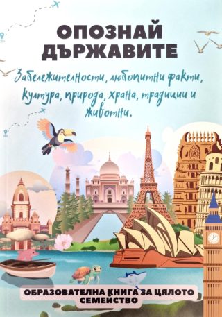 Опознай държавите