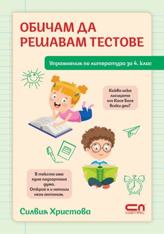 Обичам да решавам тестове