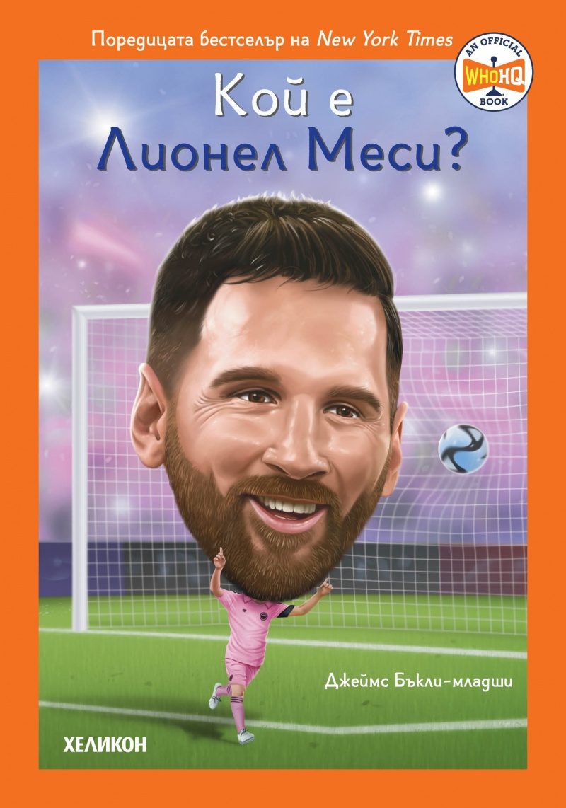 Кой е Лионел Меси
