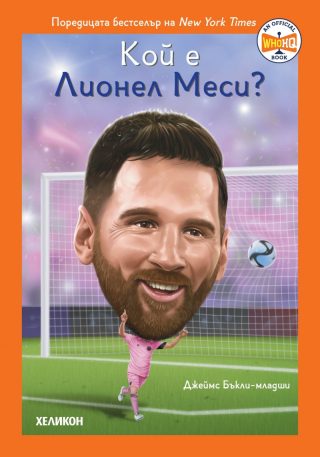 Кой е Лионел Меси