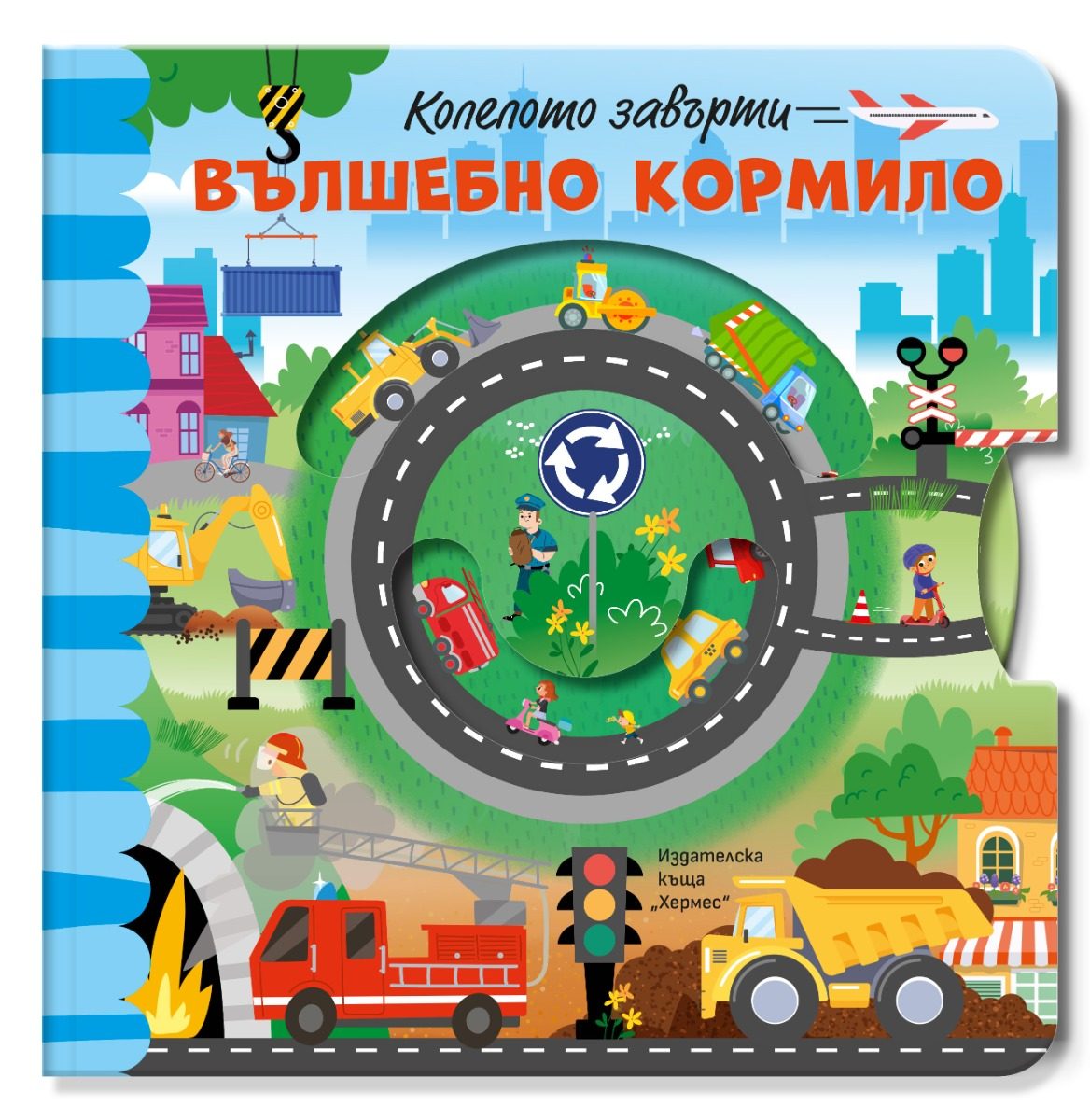 Вълшебно кормило - Колелото завърти