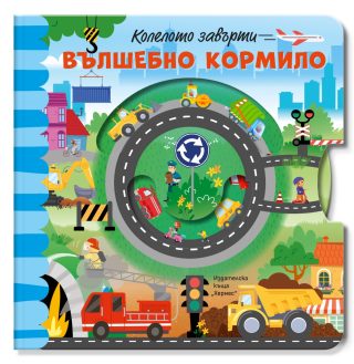 Вълшебно кормило - Колелото завърти