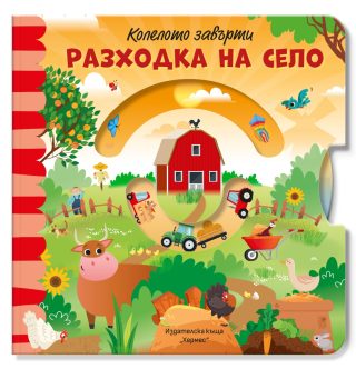 Разходка на село - Колелото завърти