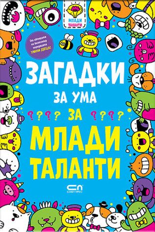 Загадки за ума за млади таланти