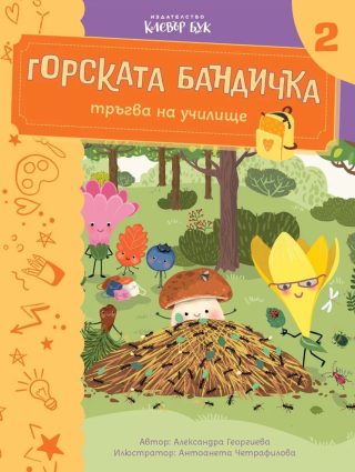 Горската бандичка тръгва на училище 2
