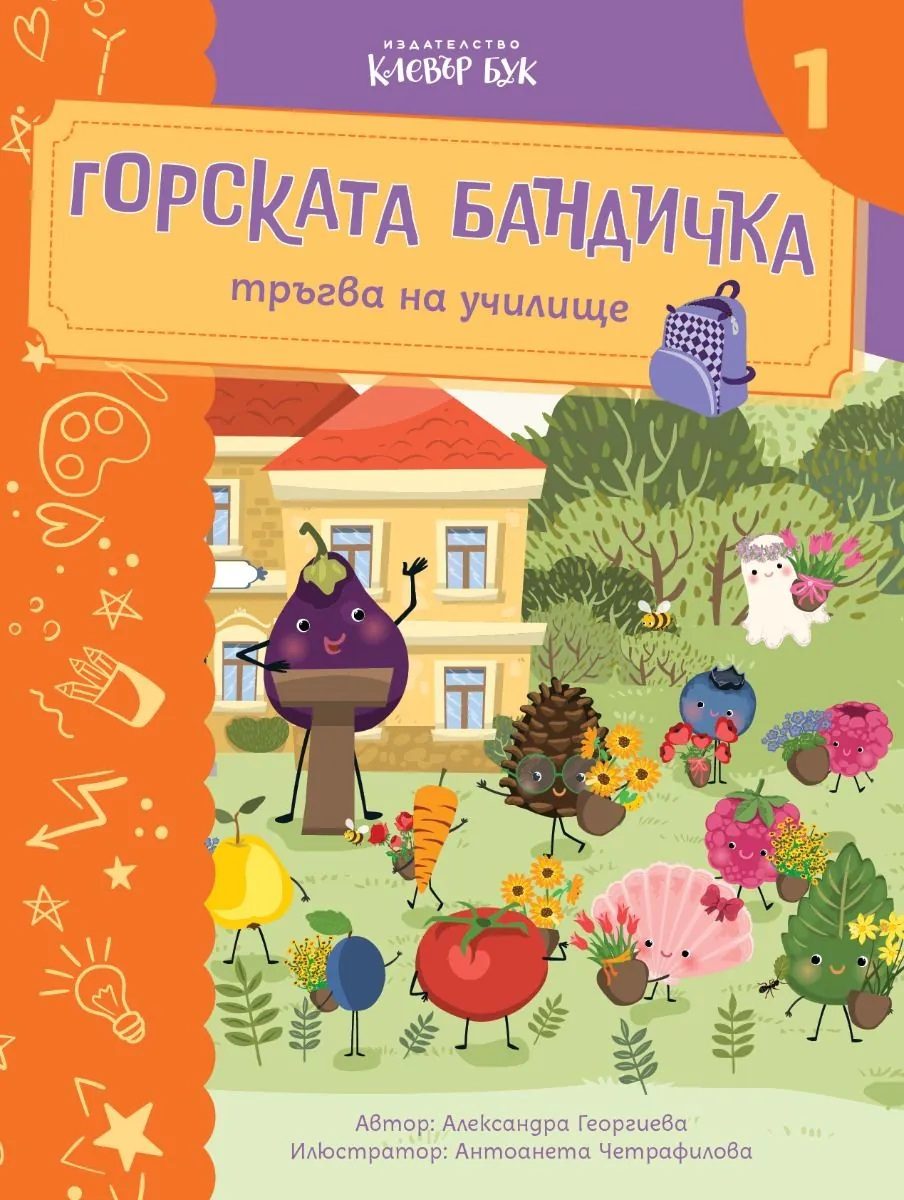 Горската бандичка тръгва на училище 1