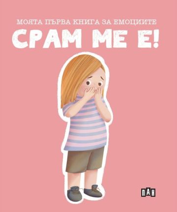 Моята първа книга за емоциите - Срам ме е