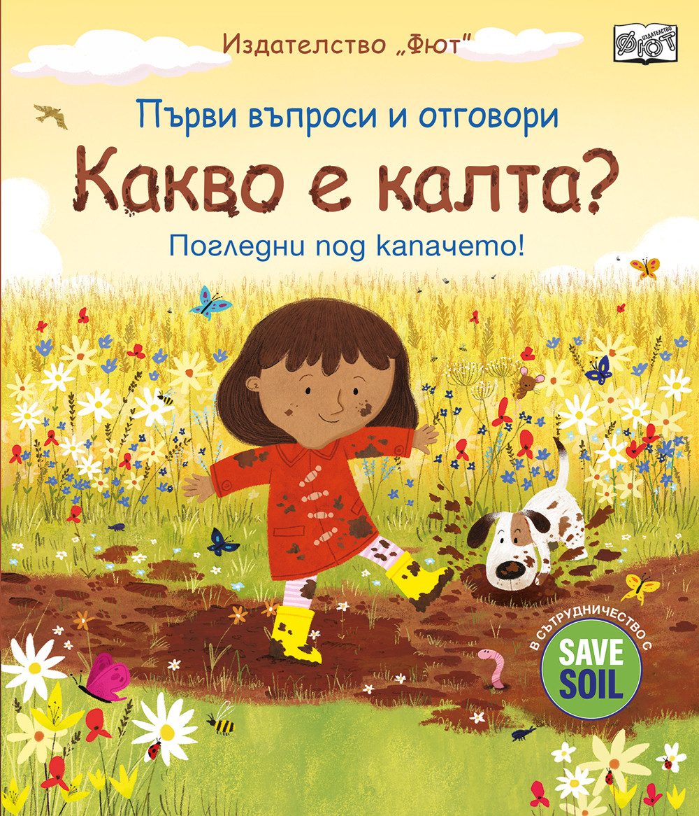 Първи въпроси и отговори - Какво е калта? - Погледни под капачето