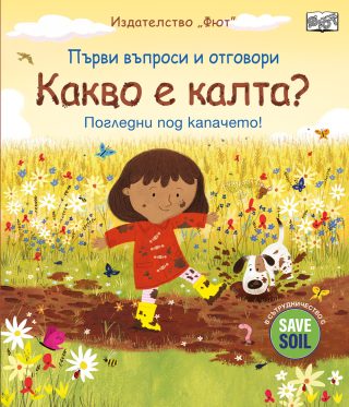 Първи въпроси и отговори - Какво е калта? - Погледни под капачето