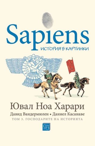 Sapiens - история в картинки - Том 3 - Господарите на историята