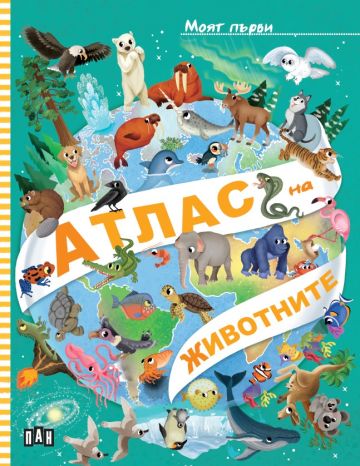 Моят първи АТЛАС на ЖИВОТНИТЕ