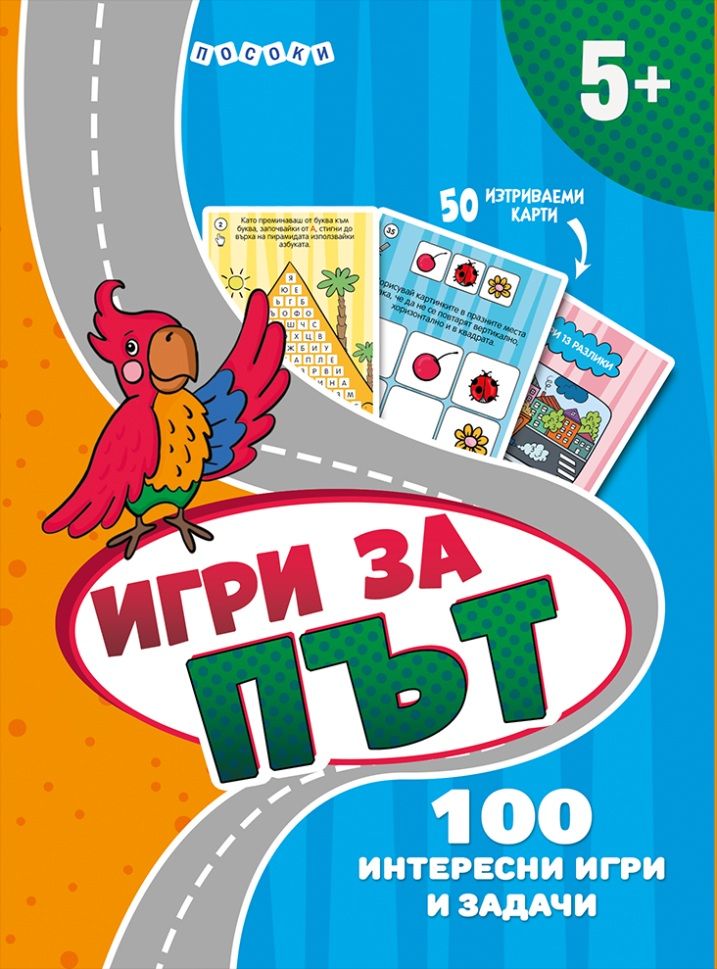 100 игри за път - Интерактивни карти