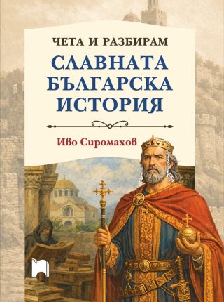Чета и разбирам славната българска история - твърди корици