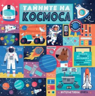 Тайните на Космоса