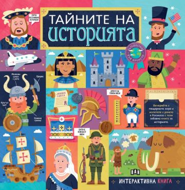 Тайните на историята