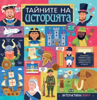 Тайните на историята