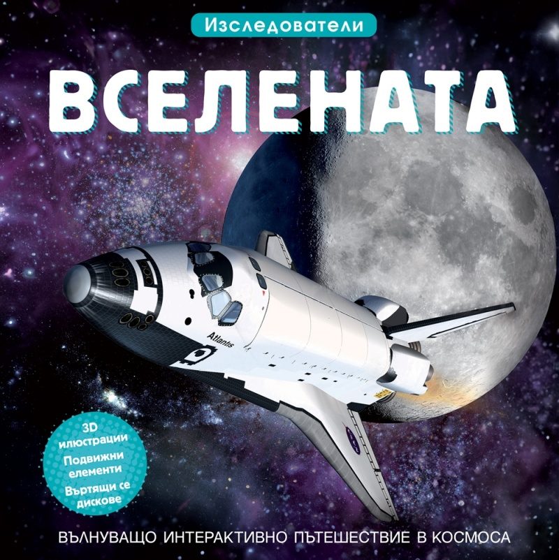 Вселената - Изследователи