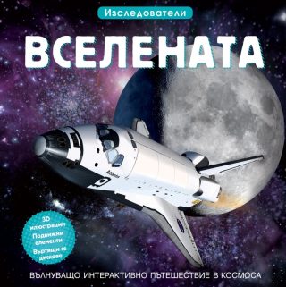 Вселената - Изследователи