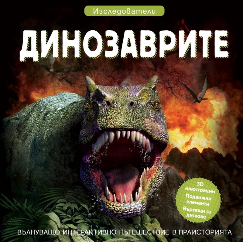 Динозаврите - Изследователи
