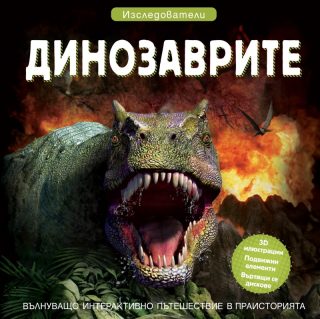 Динозаврите - Изследователи