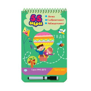 55 игри - трето ниво