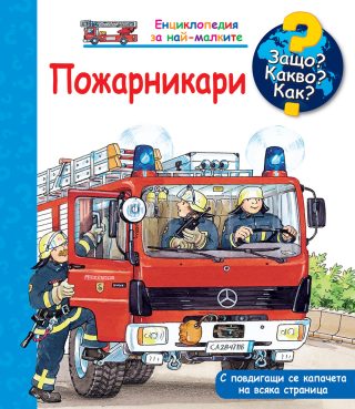 Защо? Какво? Как? Пожарникари