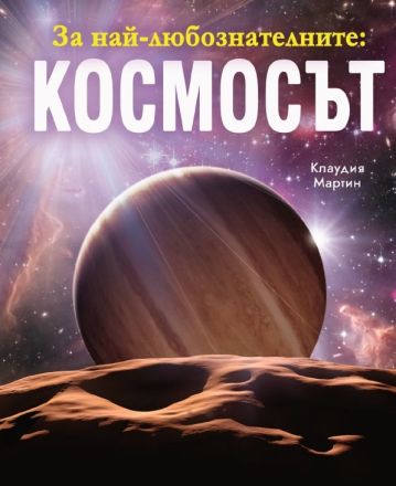 За най-любознателните - Космосът