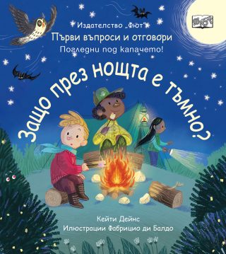 Първи въпроси и отговори - Защо през нощта е тъмно? - Погледни под капачето