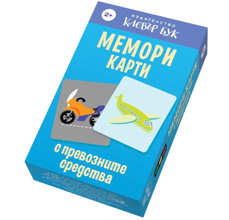 Мемори карти с превозните средства