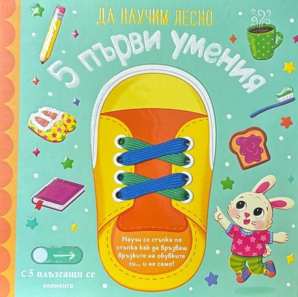 Да научим лесно - 5 първи умения
