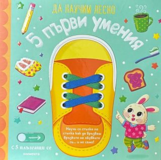 Да научим лесно - 5 първи умения