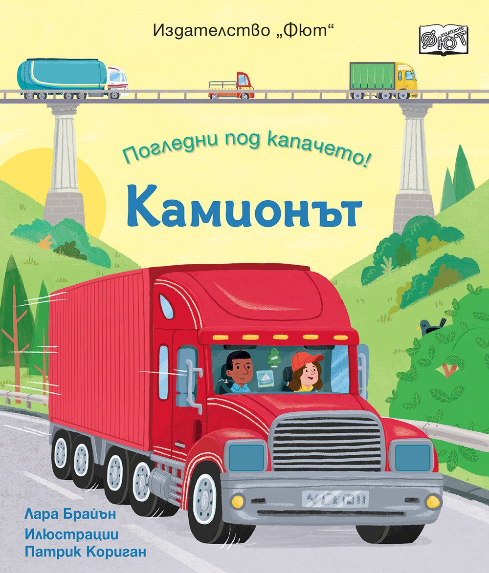 Погледни под капачето - Камионът