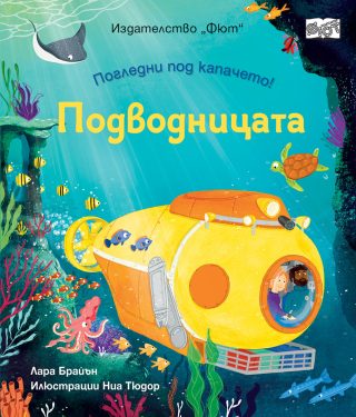 Погледни под капачето - Подводницата