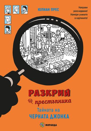 Разкрий престъпника - Тайната на Черната джонка