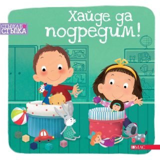 Хайде да подредим
