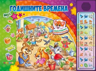 Годишните времена - Озвучена книжка с капачета