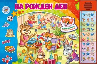 На Рожден ден - Озвучена книжка с капачета