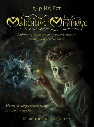 Максимус Минимус