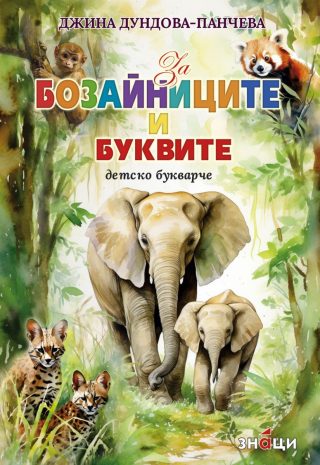 За бозайниците и буквите - Детско букварче