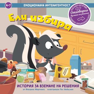 Емоционална интелигентност - Ели избира